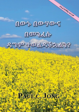 በውኑ በውሃውና በመንፈሱ ዳግም ተወልዳችኋልን? [አዲስ የተሻሻለ ትርጉም]