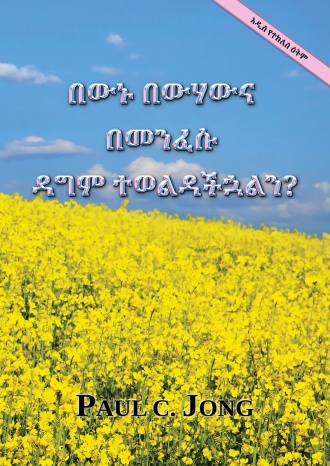 በውኑ በውሃውና በመንፈሱ ዳግም ተወልዳችኋልን? [አዲስ የተከለሰ ዕትም]