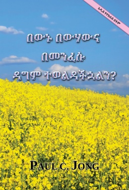 በውኑ በውሃውና በመንፈሱ ዳግም ተወልዳችኋልን? [አዲስ የተከለሰ ዕትም]