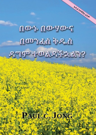 በውኑ በውሃውና በመንፈስ ቅዱስ ዳግም ተወልዳችኋልን? [አዲስ የተሻሻለ እትም]