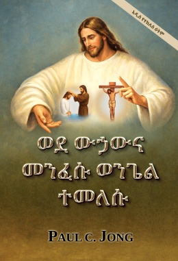 ወደ ውኃውና መንፈሱ ወንጌል ተመለሱ  [አዲስ የተከለሰ ዕትም]