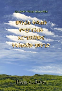 በእኔ ውስጥ የሚኖረው መንፈስ ቅዱስ - መንፈስ ቅዱስን የሚያገኙበት እርግጠኛውና ትክክለኛው መንገድ በእኔ ውስጥ የሚኖረው መንፈስ ቅዱስ - መንፈስ ቅዱስን የሚያገኙበት እርግጠኛውና ትክክለኛው መንገድ
