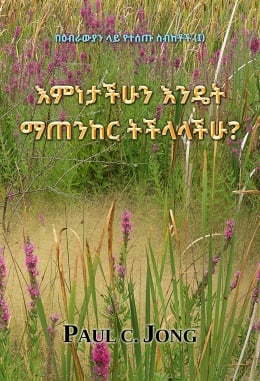 በዕብራውያን ላይ የተሰጡ ስብከቶች (I) - እምነታችሁን እንዴት ማጠንከር ትችላላችሁ? በዕብራውያን ላይ የተሰጡ ስብከቶች (I) - እምነታችሁን እንዴት ማጠንከር ትችላላችሁ?