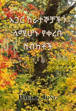 አጋር ሰራተኞቻችን ለሚሆኑ የቀረቡ ስብከቶች (I) አጋር ሰራተኞቻችን ለሚሆኑ የቀረቡ ስብከቶች (I)