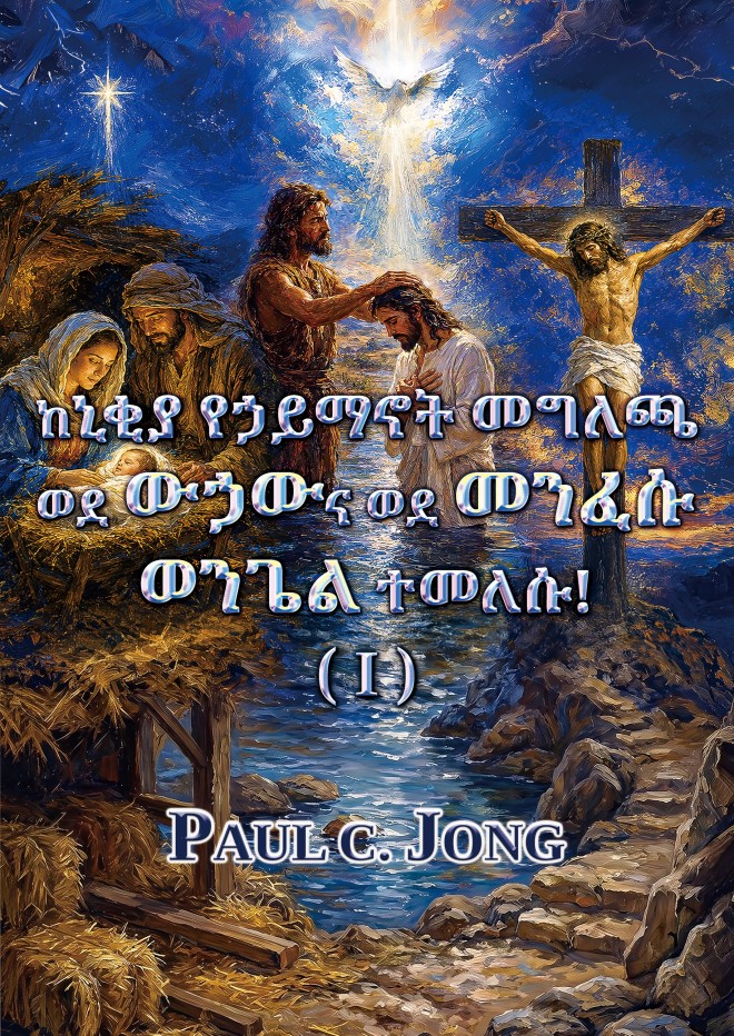 ከኒቂያ የኃይማኖት መግለጫ ወደ ውኃውና ወደ መንፈሱ ወንጌል ተመለሱ! (I)