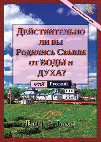 [Русский－አማርኛ] ДЕЙСТВИТЕЛЬНО ЛИ ВЫ РОДИЛИСЬ СВЫШЕ ОТ ВОДЫ И ДУХА? [Новое переработанное издание]－በውኑ በውሃውና በመንፈሱ ዳግም ተወልዳችኋልን? [አዲስ የተሻሻለ ትርጉም]