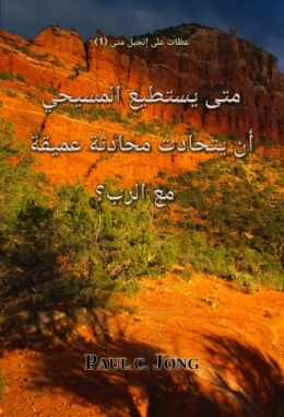 عظات على إنجيل متى (1) - متى يستطيع المسيحي أن يتحادث محادثة عميقة مع الرب؟