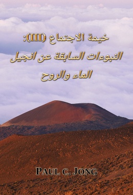 خيمة الاجتماع (III): النبوءات السابقة عن انجيل الماء والروح