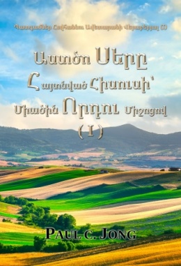 Պատգամներ Հովհաննու Ավետարանի Վերաբերյալ (I) - Աստծո Սերը Հայտնված Հիսուսի՝ Միածին Որդու Միջոցով (I)