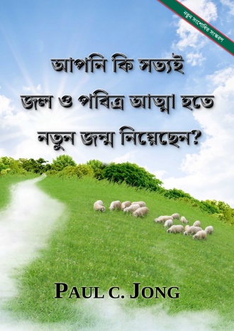 আপনি কি সত্যই জল ও পবিত্র আত্মা হতে নতুন জন্ম নিয়েছেন? [নতুন সংশোধিত সংস্করণ]