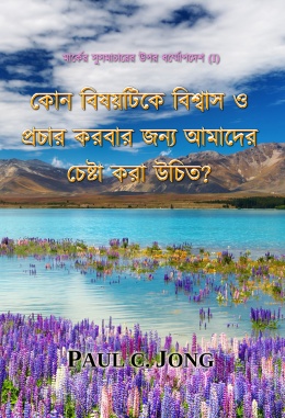 মার্কের সুসমাচারের উপর ধর্ম্মোপদেশ (I) - কোন বিষয়টিকে বিশ্বাস ও প্রচার করবার জন্য আমাদের চেষ্টা করা উচিত? মার্কের সুসমাচারের উপর ধর্ম্মোপদেশ (I) - কোন বিষয়টিকে বিশ্বাস ও প্রচার করবার জন্য আমাদের চেষ্টা করা উচিত?