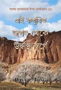 মার্কের সুসমাচারের উপর ধর্ম্মোপদেশ (II) - এই কলুষিত জগৎ থেকে উর্দ্ধস্থ স্বর্গে মার্কের সুসমাচারের উপর ধর্ম্মোপদেশ (II) - এই কলুষিত জগৎ থেকে উর্দ্ধস্থ স্বর্গে