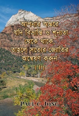 আপনার অন্তরে যদি বিভ্রান্তি ও শূন্যতা থেকে থাকে, তাহলে সত্যের জ্যোতির অন্বেষণ করুন (I) আপনার অন্তরে যদি বিভ্রান্তি ও শূন্যতা থেকে থাকে, তাহলে সত্যের জ্যোতির অন্বেষণ করুন (I)