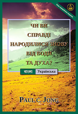 [Українська－বাংলা] ЧИ ВИ СПРАВДІ НАРОДИЛИСЯ ЗНОВУ ВІД ВОДИ ТА ДУХА? [Нове перероблене видання]－আপনি কি সত্যই জল ও পবিত্র আত্মা হতে নতুন জন্ম নিয়েছেন? [নতুন সংশোধিত সংস্করণ]