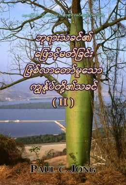 ရောမဩဝါဒစာ၌ ထင်ရှားသော ဘုရားသခင်၏ဖြောင့်မတ်ခြင်း - ဘုရားသခင်၏ ဖြောင့်မတ်ခြင်း ဖြစ်လာတော်မူသော ကျွန်ုပ်တို့၏သခင် (II) ရောမဩဝါဒစာ၌ ထင်ရှားသော ဘုရားသခင်၏ဖြောင့်မတ်ခြင်း - ဘုရားသခင်၏ ဖြောင့်မတ်ခြင်း ဖြစ်လာတော်မူသော ကျွန်ုပ်တို့၏သခင် (II)