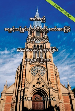 သင်သည် ရေနှင့်သန့်ရှင်းသောဝိညာဉ်တော်အားဖြင့် အမှန်တကယ် အသစ်တဖန်မွေးဖွားခြင်း ခံယူခဲ့ပါပြီလား [ပြန်လည်ပြင်ဆင်ထုတ်ဝေခြင်း]