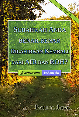 [Indonesia－မြန်မာဘာသာစကား] SUDAHKAH ANDA BENAR-BENAR DILAHIRKAN KEMBALI DARI AIR DAN ROH? [Edisi Revisi Baru]－သင်သည် ရေနှင့်သန့်ရှင်းသောဝိညာဉ်တော်အားဖြင့် အမှန်တကယ် အသစ်တဖန်မွေးဖွားခြင်း ခံယူခဲ့ပါပြီလား [ပြန်လည်ပြင်ဆင်ထုတ်ဝေခြင်း]