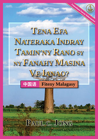 [Fiteny Malagasy－中国语] TENA EFA NATERAKA INDRAY TAMIN`NY RANO SY NY FANAHY MASINA VE IANAO? [Famoahana Vaovao Nohavaozina] －你真的重生于水和圣灵了吗? [新修订版]