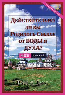 [Русский－中国语] ДЕЙСТВИТЕЛЬНО ЛИ ВЫ РОДИЛИСЬ СВЫШЕ ОТ ВОДЫ И ДУХА? [Новое переработанное издание]－你真的重生于水和圣灵了吗? [新修订版]