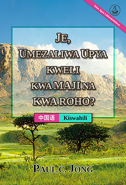 [Kiswahili－中国语] JE, UMEZALIWA UPYA KWELI KWA MAJI NA KWA ROHO? [Toleo Jipya Lililorekebishwa]－你真的重生于水和圣灵了吗? [新修订版]