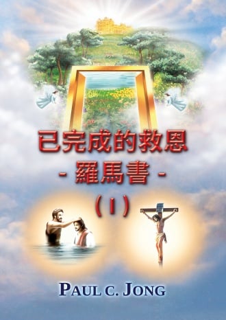 已完成的救恩 - 羅馬書 - (I)