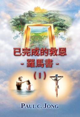 已完成的救恩 - 羅馬書 - (I) 已完成的救恩 - 羅馬書 - (I)