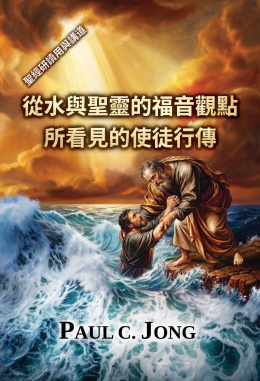 從水與聖靈的福音觀點所看見的使徒行傳