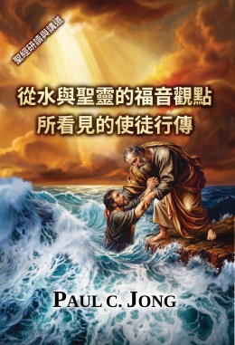 從水與聖靈的福音觀點所看見的使徒行傳 從水與聖靈的福音觀點所看見的使徒行傳