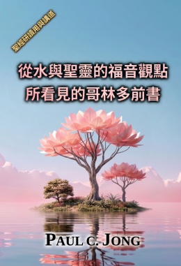 從水與聖靈的福音觀點所看見的哥林多前書