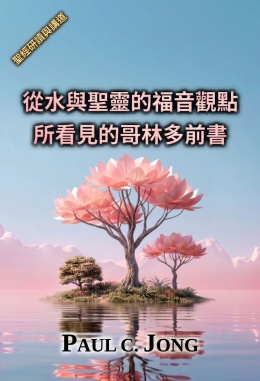 從水與聖靈的福音觀點所看見的哥林多前書 從水與聖靈的福音觀點所看見的哥林多前書