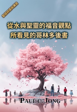 從水與聖靈的福音觀點所看見的哥林多後書 從水與聖靈的福音觀點所看見的哥林多後書