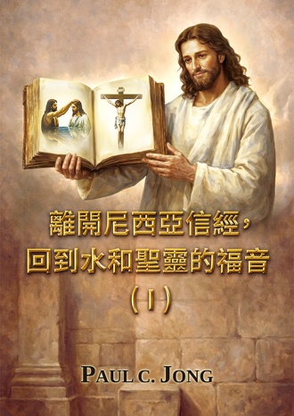 離開尼西亞信經，回到水和聖靈的福音！( I )