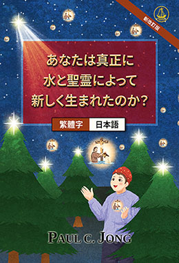 [日本語－繁體字] あなたは真正に水と聖霊によって新しく生まれたのか？ [新改訂版]－你真的重生於水和聖靈了嗎? [新修訂版]