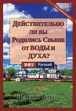 [Русский－繁體字] ДЕЙСТВИТЕЛЬНО ЛИ ВЫ РОДИЛИСЬ СВЫШЕ ОТ ВОДЫ И ДУХА? [Новое переработанное издание]－你真的重生於水和聖靈了嗎? [新修訂版]