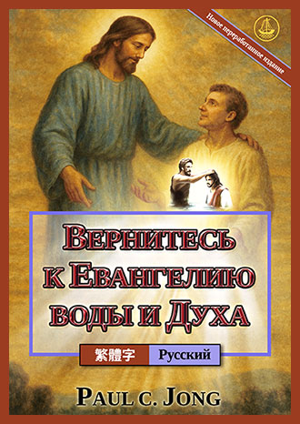 [Русский－繁體字] ВЕРНИТЕСЬ К ЕВАНГЕЛИЮ ВОДЫ И ДУХА [Новое переработанное издание]－重歸水和聖靈的福音[新修訂版]