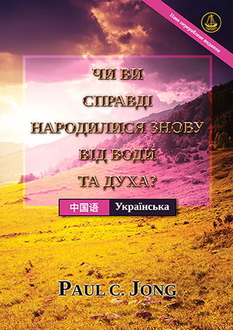 [Українська－中国语] ЧИ ВИ СПРАВДІ НАРОДИЛИСЯ ЗНОВУ ВІД ВОДИ ТА ДУХА? [Нове перероблене видання]－你真的重生于水和圣灵了吗? [新修订版]