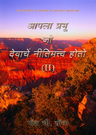 देवाचे नीतिमत्त्व जे रोमकरांस पत्र ह्रांत प्रगट झालेले आहे - आपला प्रभु जो देवाचे नीतिमत्त्व होतो (Ⅱ)