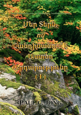 Աստծո Արդարությունը, որ հայտնված է Հռոմեացիս թղթում - Մեր Տերն, ով Հանդիսանում է Աստծո Արդարությունը (I)