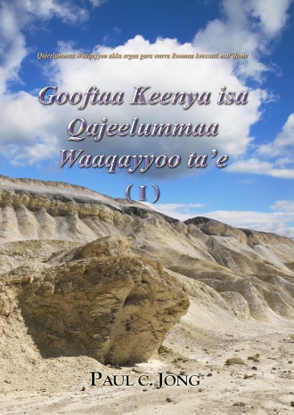 Qajeelummaa Waaqayyoo akka ergaa gara warra Roomaa keessatti mul (Ⅰ)