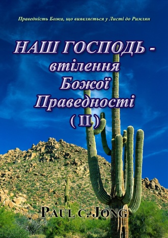Праведність Божа, що виявляється у Листі до Римлян : НАШ ГОСПОДЬ - втілення Божої Праведності (II)