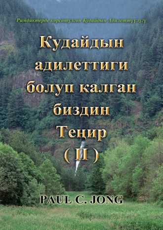 Римдиктерде көрсөтүлгөн Кудайдын Адилеттүүлүгү - Кудайдын Адилеттиги болуп калган биздин ТЕҢИР (Ⅱ)