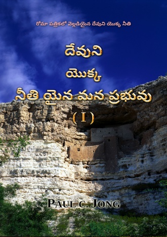రోమా పత్రికలో వెల్లడియైన దేవుని యొక్క నీతి - దేవుని యొక్క నీతి యైన మన ప్రభువు (I)