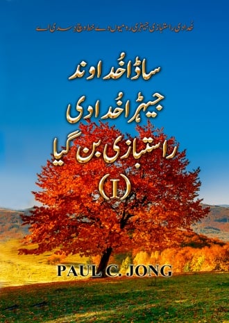 خُدا دی راستبازی جیہڑی رومیوں دےخط وچ دِسدی اے - ساڈاخُداوندجیہڑا خُدا دی راستبازی بن گیا (I)