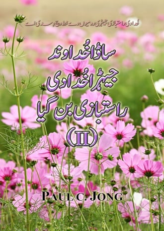خُدا دی راستبازی جیہڑی رومیوں دےخط وچ دِسدی اے - ساڈاخُداوندجیہڑا خُدا دی راستبازی بن گیا (II)