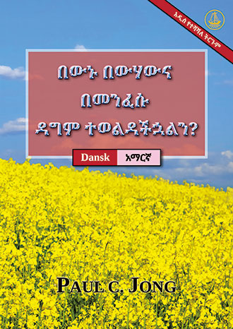 [አማርኛ－Dansk] በውኑ በውሃውና በመንፈሱ ዳግም ተወልዳችኋልን? [አዲስ የተሻሻለ ትርጉም]－ER DU VIRKELIG BLEVET FØDT PÅ NY AF VAND OG ÅNDEN? [Ny Revideret Udgave]