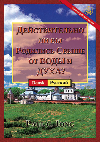 [Русский－Dansk] ДЕЙСТВИТЕЛЬНО ЛИ ВЫ РОДИЛИСЬ СВЫШЕ ОТ ВОДЫ И ДУХА? [Новое переработанное издание]－ER DU VIRKELIG BLEVET FØDT PÅ NY AF VAND OG ÅNDEN? [Ny Revideret Udgave]