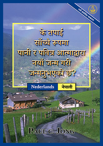 [नेपाली－Nederlands] के तपाईं साँच्चै रूपमा पानी र पवित्र आत्माद्वारा नयाँ जन्म गरी जन्मनुभएको छ? [नयाँ संशोधित संस्करण]－BENT U WAARLIJK WEDEROM GEBOREN UIT HET WATER EN DE HEILIGE GEEST? [Nieuwe Herziene Uitgave]