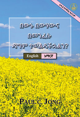 [አማርኛ－English] በውኑ በውሃውና በመንፈሱ ዳግም ተወልዳችኋልን? [አዲስ የተሻሻለ ትርጉም]－HAVE YOU TRULY BEEN BORN AGAIN OF WATER AND THE SPIRIT? [New Revised Edition]