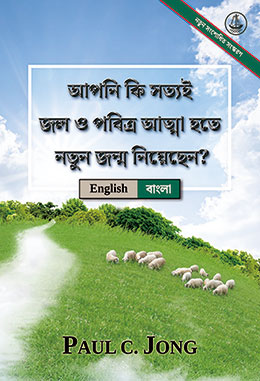 [বাংলা－English] আপনি কি সত্যই জল ও পবিত্র আত্মা হতে নতুন জন্ম নিয়েছেন? [নতুন সংশোধিত সংস্করণ]－HAVE YOU TRULY BEEN BORN AGAIN OF WATER AND THE SPIRIT? [New Revised Edition]