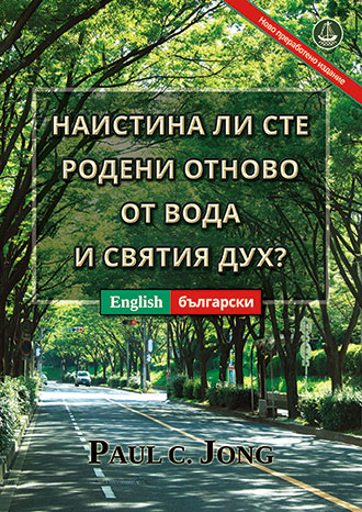 [Български－English] НАИСТИНА ЛИ СТЕ РОДЕНИ ОТНОВО ОТ ВОДА И СВЯТИЯ ДУХ? [Ново преработено издание]－HAVE YOU TRULY BEEN BORN AGAIN OF WATER AND THE SPIRIT? [New Revised Edition]